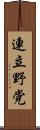 連立野党 Scroll
