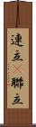 連立(P) Scroll