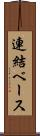 連結ベース Scroll