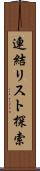 連結リスト探索 Scroll