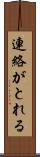 連絡がとれる Scroll