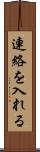 連絡を入れる Scroll