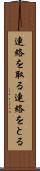 連絡を取る Scroll