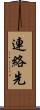 連絡先 Scroll