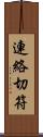 連絡切符 Scroll