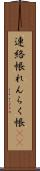 連絡帳 Scroll