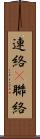 連絡(P) Scroll
