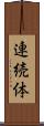 連続体 Scroll