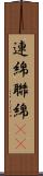 連綿 Scroll