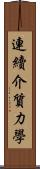 連續介質力學 Scroll