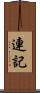 連記 Scroll
