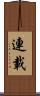 連載 Scroll