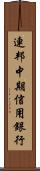 連邦中期信用銀行 Scroll
