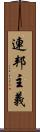 連邦主義 Scroll