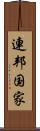 連邦国家 Scroll