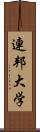 連邦大学 Scroll