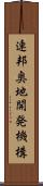 連邦奥地開発機構 Scroll