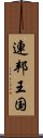 連邦王国 Scroll