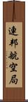 連邦航空局 Scroll