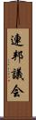 連邦議会 Scroll