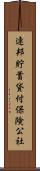 連邦貯蓄貸付保険公社 Scroll