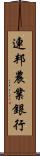 連邦農業銀行 Scroll