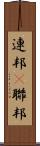 連邦(P) Scroll