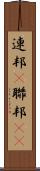 連邦(P) Scroll