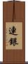 連銀 Scroll