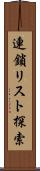 連鎖リスト探索 Scroll