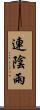 連陰雨 Scroll
