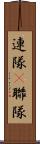連隊(P) Scroll