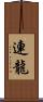 連龍 Scroll