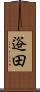逧田 Scroll
