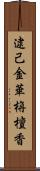 逮己金華栴檀香 Scroll