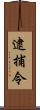 逮捕令 Scroll
