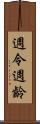 週令 Scroll