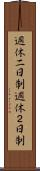 週休二日制 Scroll