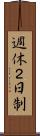 週休２日制 Scroll