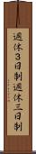 週休３日制 Scroll