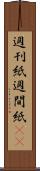 週刊紙 Scroll