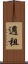 週租 Scroll