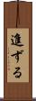 進ずる Scroll