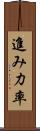 進み力率 Scroll