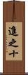 進之十 Scroll