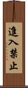 進入禁止 Scroll