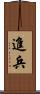 進兵 Scroll