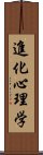 進化心理学 Scroll