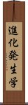 進化発生学 Scroll