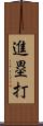 進塁打 Scroll